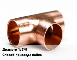 Тройник медный 7/8 пайка